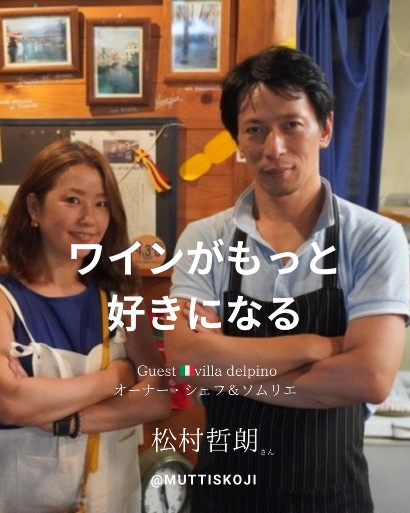 私が出逢った発酵人★ヴィッラ・デルピーノ🇮🇹🍷松村哲朗さん