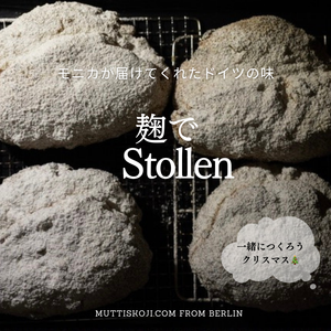季節限定特別クラス★<br>麹でモニカのシュトレン<br>３DAYS＋復習サポート付き★